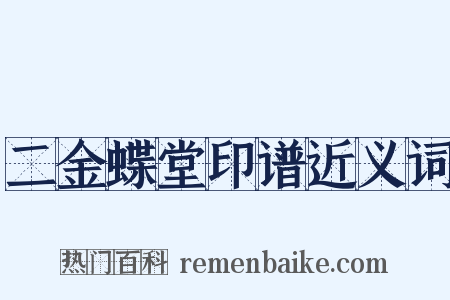 二金蝶堂印谱近义词是什么意思的图片
